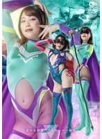 悪の女幹部 ゾラ ヒーロー陥落 春原未来