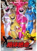 スーパーヒロインレンジャーズ体絶命2 ヒロインハンティング狙われた4人の戦隊ヒロイン