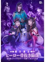悪女連合 ヒーロー骨抜き陥落 純情戦士ワイルドシルバーを襲う三悪女の淫撃