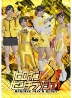 ヒロインピンチラッシュ アミー・レイジャーイエロー・牙翼りん・チアトパーズ 市井結夏