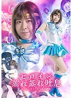 ヒロイン蒸れ蒸れ吐息 セーラーメリウス 満身創痍 沙月恵奈