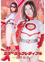 熟美人戦士ミス・ミルクレディブル ー復讐陥落ー 加藤ツバキ