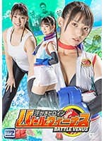 汗かきヒロイン バトルヴィーナス 宇流木さらら