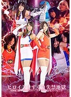 ヒロインくすぐり失禁地獄 科学鳥人隊バードソルジャー バードホワイト&バードレッド