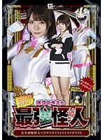 ヒロインを倒せ!ボクの考えた最強怪人 寄生植物怪人パラサイタスVSワイルドホワイト 美澄玲衣