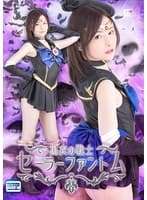 黒衣の戦士セーラーファントム 秋元さちか