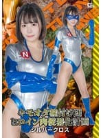 キモオタ種付け団 ヒロイン肉便器化計画 シルバークロス 日向ひかげ