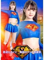 スーパーレディー 敗北ヒロイン 地獄のファン感謝祭 紺野みいな