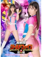 超戦隊シールドファイブ 前編 奪われたシールドブレス 変身不能!ピンチ!ピンチ!ピンチ! 及川うみ
