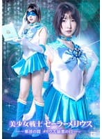 美少女戦士セーラーメリウス ー邪淫の罠 メリウス最悪の日ー