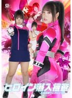 ヒロイン潜入捜査 星捜戦隊ヴェガレンジャー