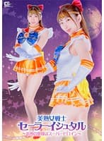 美熟女戦士セーラーイシュタル ~近所の奥様はスーパーヒロイン~