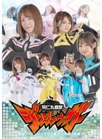 阿仁丸戦隊ジンジュウガー 壊滅?!ジンジュウガー最大の危機【後編】