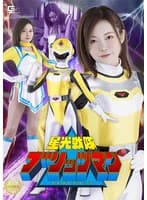 星光戦隊ブリッツマン イエローブリッツ 秋元さちか