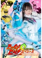 ヒロインピンチスペシャル 阿仁丸戦隊ジンジュウガー ジンジュウガー壊滅作戦 【前編】 泉りおん