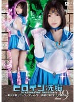 ヒロイン洗脳Vol.29 ~美少女戦士セーラーマーメイド 偽者に壊された正義の心~ 二之宮りえな