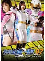 スーパーヒロイン危機一髪!!Vol.97 光忍戦隊シノビンジャー シノビホワイト 上白美央