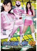 スーパーヒロイン危機一髪!!Vol.99 ~磁力戦隊マグナマン 壊されたマグナリング!変身不能のピンクを襲う魔の手~ 宇流木さら