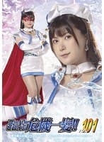 スーパーヒロイン危機一髪！！ Vol.101 魔法美少女戦士フォンテーヌ-フォンテーヌVSパンティーキラー- 有加里ののか