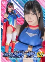 スーパーヒロイン危機一髪！！Vol.102 スパンデクサー コスモエンジェル-狙われた弱点- 有加里ののか