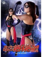 スーパーヒロイン絶体絶命!!Vol.90 ミズ・マーヴェラス 三岳ゆうな