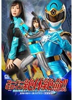 スーパーヒロイン絶体絶命!!Vol.93 聖忍戦隊カゲレンジャーカゲブルー 恐怖の闇の一族!カゲキラー兄弟登場!! 角名つむぎ