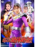 スーパーヒロイン絶体絶命!!Vol.94 竜神戦隊 リュウジンバイオレット