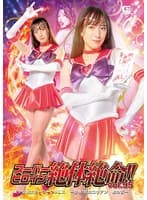 スーパーヒロイン絶体絶命!!Vol.95 美少女戦士セーラークリムス ー恐怖!妖女ロウアン 蛇の舌ー