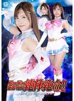 スーパーヒロイン絶体絶命!!Vol.96 美少女戦士セーラーエルメス 有栖舞衣