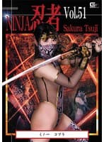 忍者Vol.51 くノ一 コブラ 辻さくら