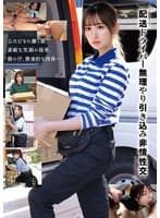「配送ドライバー 無理やり引き込み非情性交」