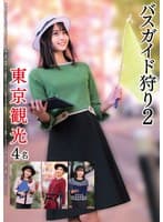 バスガイド狩り2 東京観光4名