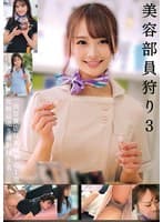 美容部員狩り3 一流百貨店日本橋本店1階化粧品売り場勤務3名