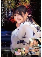 打ち上げ花火、下から見るか？ベットの上から見るか？