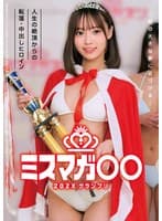 ミスマガ○○202X グランプリ ～君の大きな夢に近づける～ 人生の絶頂からの転落・中出しヒロイン