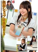 携帯ショップ店員狩り3