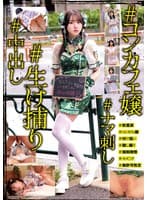 ＃コンカフェ嬢＃生け捕り＃ナマ刺し＃中出し
