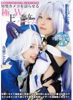 低身長ちっぱい甘サド◆レイヤーたちのM男カメコを沼らせる極上のW痴女ハーレム 冬愛ことね 皆月ひかる