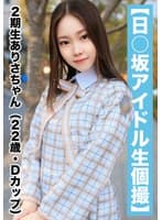 【国民的アイドル個人撮影】ハメ撮り流出・2期生ありさちゃん（22歳/Dカップ）