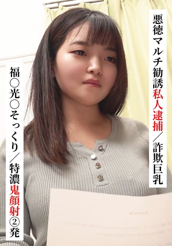 福○光○そっくり/特濃鬼顔射 2発【悪徳マルチ勧誘私人逮捕/詐欺巨乳】【SNSで〇〇女子と繋がってみた！】