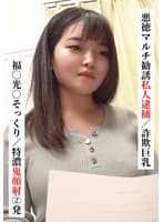 福○光○そっくり/特濃鬼顔射 2発【悪徳マルチ勧誘私人逮捕/詐欺巨乳】【SNSで〇〇女子と繋がってみた！】