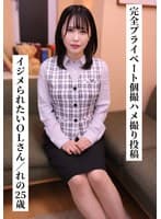 【一般ユーザー投稿作品】完全プライベート個撮ハメ撮り投稿☆れのさん（25歳/ドM/Gカップ/OL）