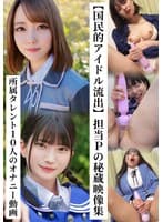 【国民的アイドル流出】担当Pの秘蔵映像集 所属タレント10人のオナニー動画