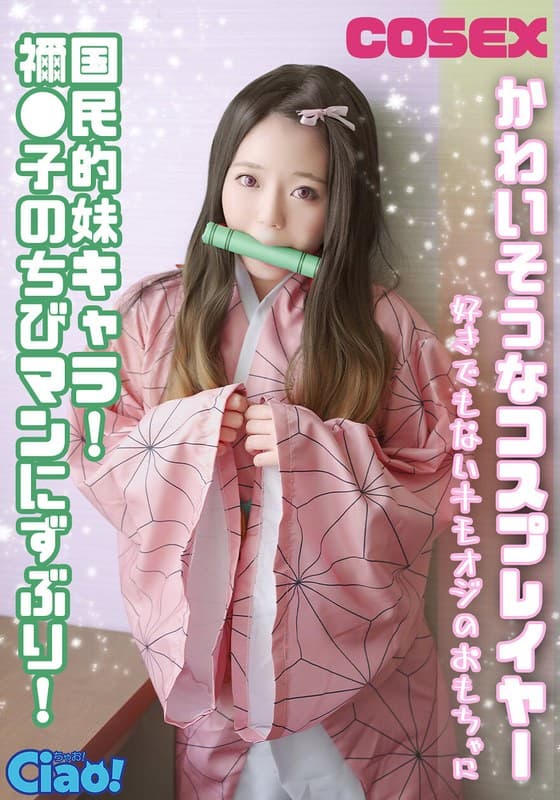 かわいそうなコスプレイヤー 国民的妹キャラ！ 禰●子のちびマンにずぶり！好きでもないキモオジのおもちゃに