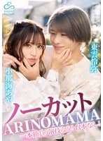 ノーカット一本勝負!演技なし!台本なし!『ARINOMAMA』東雲怜弥×小那海あや