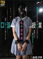 口淫授業 白石さき