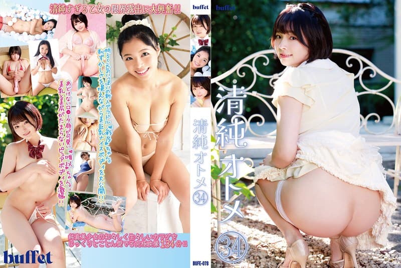 清純オトメ34