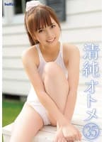 清純オトメ35
