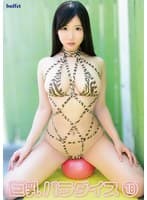 巨乳パラダイス18