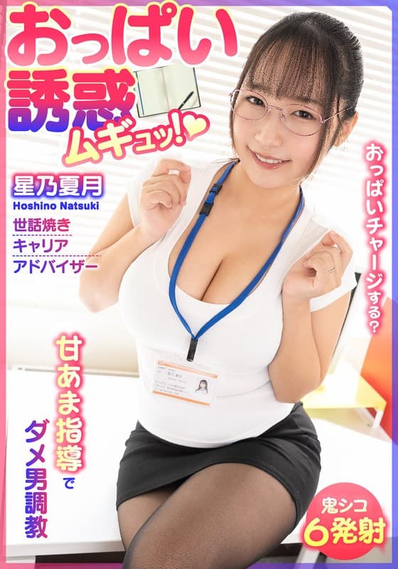 おっぱい誘惑 ムギュッ！甘あま指導でダメ男調教 世話焼きキャリアアドバイザー 星乃夏月